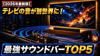 [2026 Definitive Guide] Transform Your TV Audio! 5 Best Soundbars Compared (Arc Ultra / BAR 1000 ...