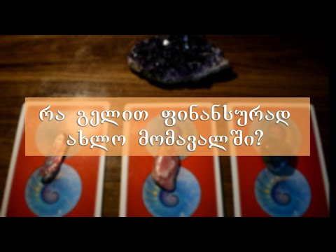 აირჩიეთ კარტი - რა გელით ფინანსურად ახლო მომავალში?