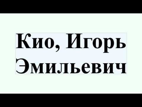 Кио, Игорь Эмильевич