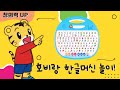 아이챌린지 만3 4세 한글머신 한글단어 조립 창의융합 똑똑 에듀토이 아이챌린지 만3 4세 한글머신 한글단어 조립 창의융합 똑똑 에듀토이