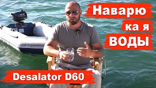 Как делают пресную  воду на лодке? Использование опреснителя на парусной яхте. Desalator D60