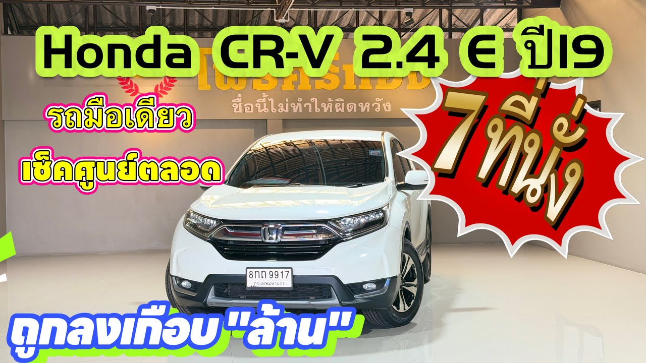 Honda CR-V2.4 E ปี19 7ที่นั่ง สภาพสวยกริ๊บ ค่าตัวถูกลง เกือบ ล้าน