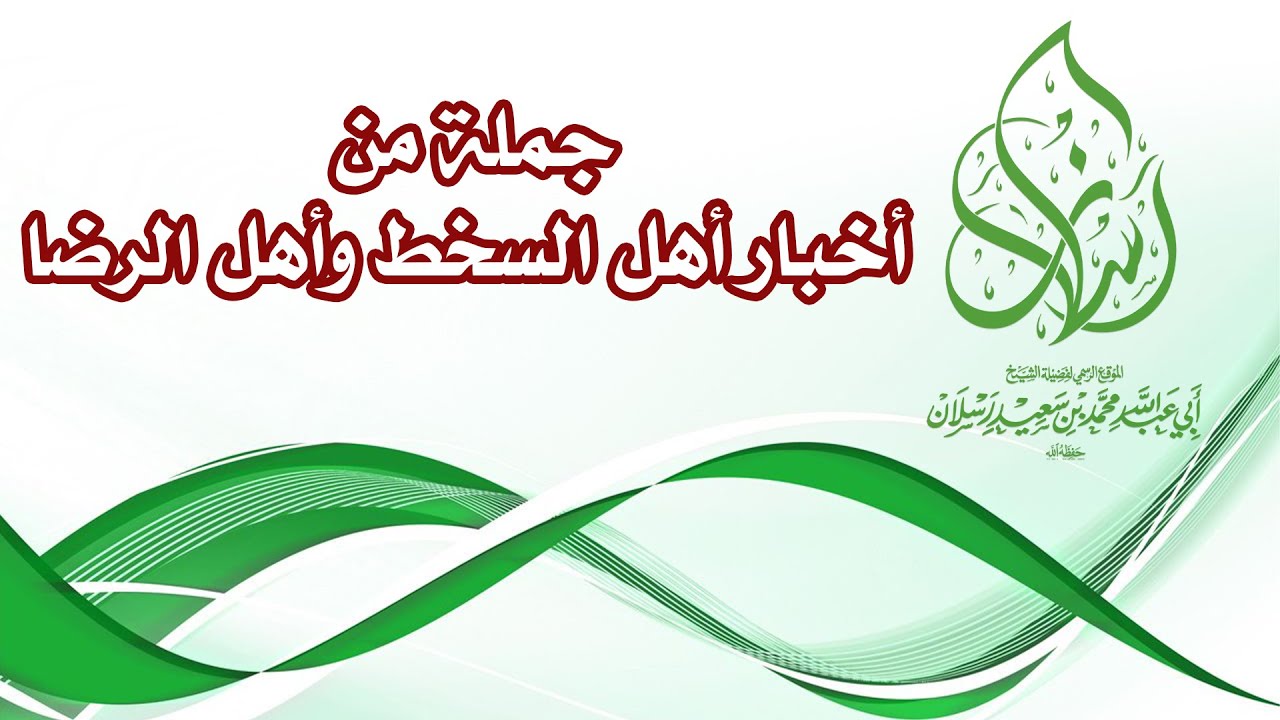 جملة من أخبار أهل السخط وأهل الرضا