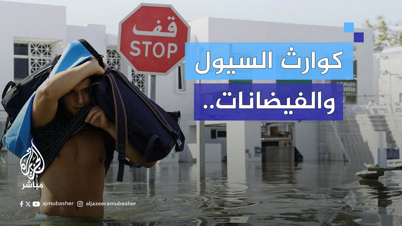 ما السبب وراء كوارث السيول المميتة التي شهدتها دول خليجية مؤخرا؟