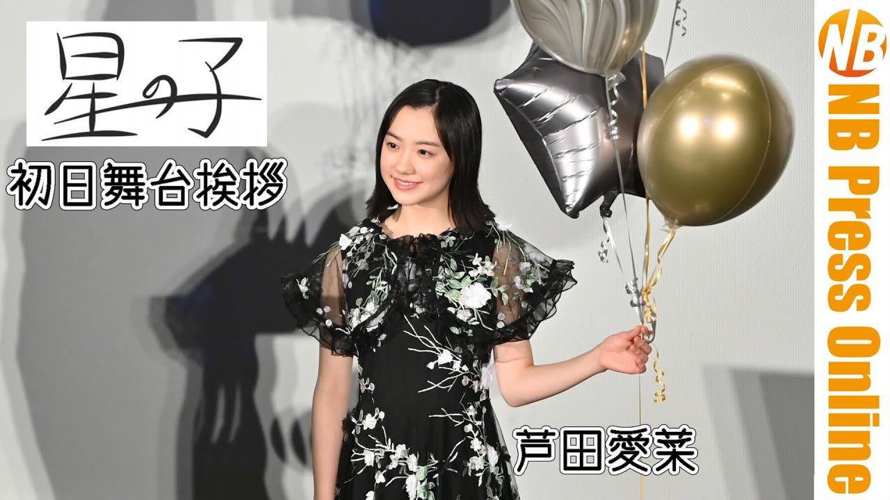 トークノーカット 芦田愛菜 出身地の関西弁で全国10箇所にあいさつ 映画 星の子 初日舞台挨拶 Youtube