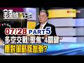 《多空交戰!聚焦"4關鍵" 應對策略該怎辦?》【錢線百分百】20260728-5│非凡財經新聞│