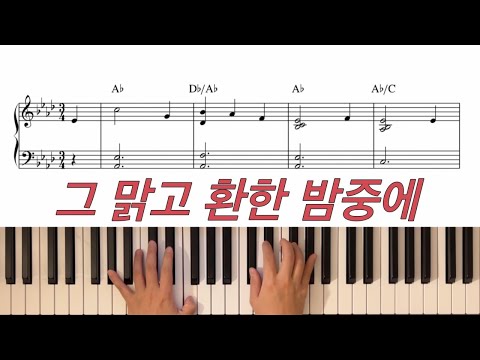그 맑고 환한 밤중에 - E.H. Sears