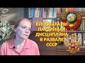 Виновата ли партийная дисциплина в развале СССР