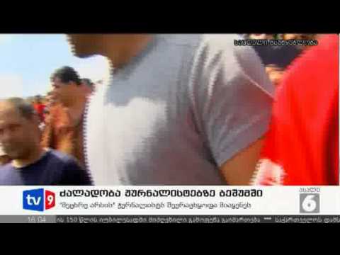 ახალი 6 | ძალადობა ჟურნალისტებზე | 04.08.12