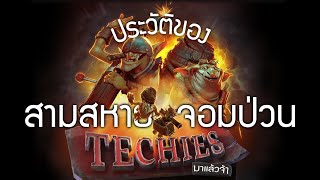 [Dota2 Lore] ประวัติของสามสหายจอมป่วน Squee, Spleen, and Spoon, the Techies Demolitions