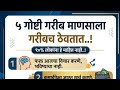 या 5 गोष्टी गरिबाला गरीबच ठेवता...