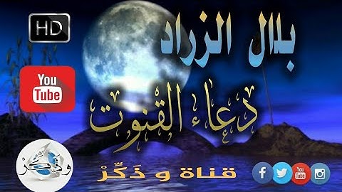 جديد 💥 دعاء القنوت مؤثر كما لم تسمعه من قبل للقارئ بلال الزراد 2019 HD