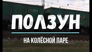 Ползун на колёсных парах. Railway transport