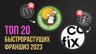 ТОП 20 франшиз 2023. Рейтинг самых быстрорастущих франшиз.