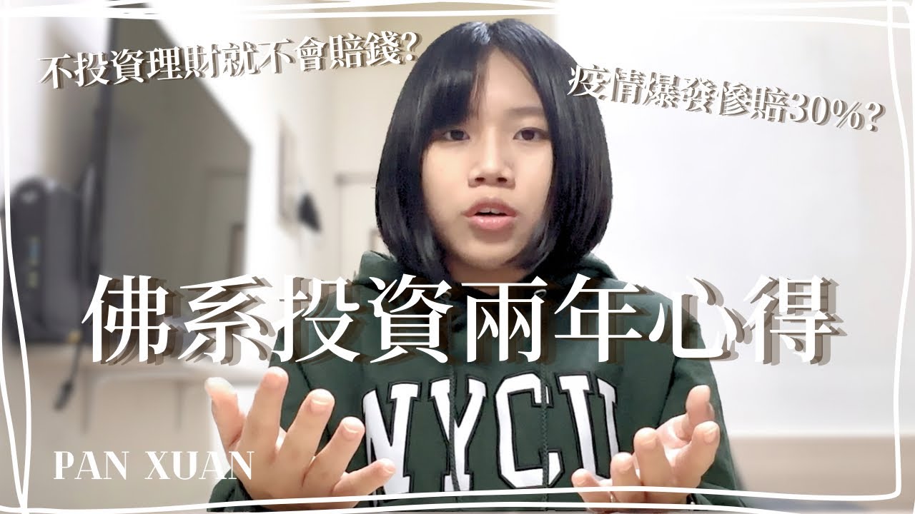 交大研究生佛系投資兩年分享🤍現在就是開始學投資的最佳時機！｜不買股票因為怕破產？｜潘璇 @panxuan_