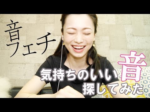 【ASMR Japanese】西田あいが気持ちいい音探してみたらまさかのアレがすごかった！【音フェチ】