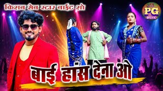 Rani, Give Us A Smile || New Stage Show Kishan Sen || Mau Village Video ||
