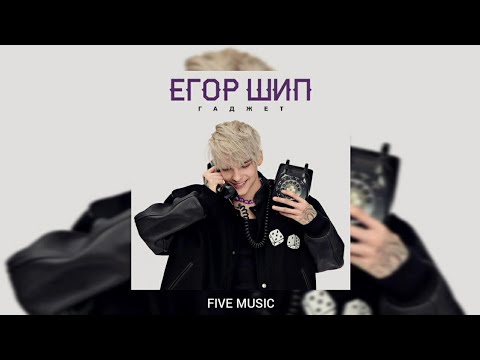 Егор Шип - Гаджет | Премьера трека 2022