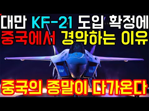 대만 KF-21 도입 확정에 중국에서 경악하는 이유