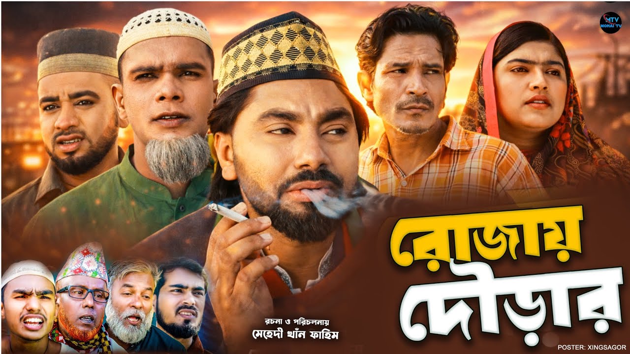 রোজায় দৌড়ার | সিলেটি নাটক | ROJAY DOURAR | মনাই মিয়া | মন্তাজ | আফজল | SYLHETI NATOK 2026