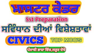 Master Cadre Sst Preparation |  ਸੰਵਿਧਾਨ ਦੀਆਂ ਵਿਸ਼ੇਸ਼ਤਾਵਾਂ | MCQ'S | Master Cadre political science