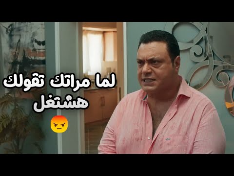 مراته عايزه تنزل تشتغل وهو رافض .. تخيل هيعمل معاها ايه ؟ 😳 #أجازة_مفتوحة