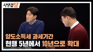 양도소득세 과세기간 확대, 10년 #국세청 #증여 #부동산 / 안동MBC 사생결담