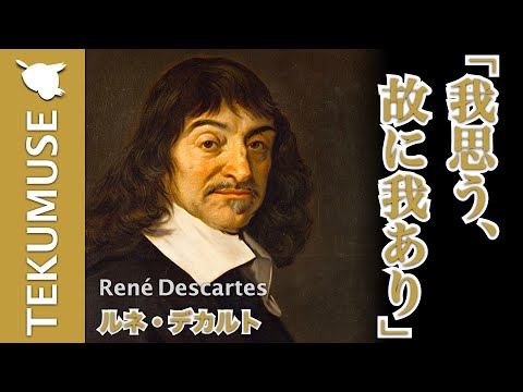 デカルトの「我思う故に我あり」