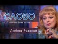 СЛОВО. ЛЮБОВЬ РУДЕНКО: «ЧУВСТВО БОГА РЯДОМ»