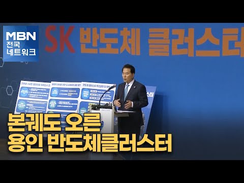 본궤도 오른 용인 반도체클러스터…조만간 공사 시작 [전국네트워크]