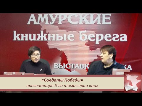 «Солдаты Победы» презентация 5-го тома серии книг