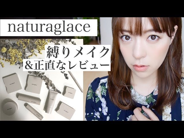 naturaglace縛りメイク&正直なレビュー肌に優しいナチュラルコスメ【ナチュラグラッセ】