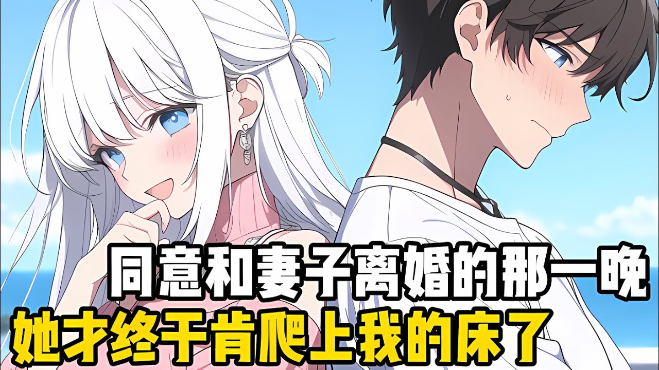 同意和妻子離婚的當晚，她終於肯爬上你的床，默默從身後抱住你説，可憐你照顧她三年今晚任由你玩弄#漫画 #小说 #二次元