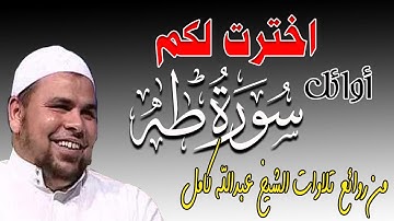 Quran Surat Taha اخترت لكم من روائع تلاوات الشيخ عبدالله كامل | اوائل سورة طه