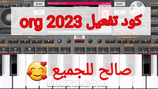 لاتفوت? كود تفعيل org 2023 صالح للجميع.