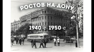 Прогулка по Ростову-на-Дону послевоенных лет, 1940-50-е гг.