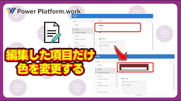 Power Apps のフォームコントロールの編集で、編集前の項目と変更したら項目の背景色を変更する方法 #PowerApps