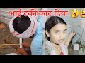 18 Mar 23भाई टंकी काट कर हटा दिया /मैं क्या करु//#ytvlogs#vlog#villagegirl #amrita @amritakivani