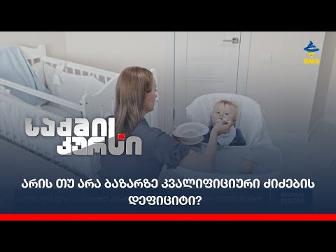 არის თუ არა ბაზარზე კვალიფიციური ძიძების დეფიციტი?