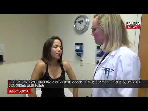 სოიოს პროდუქტები და ბროკოლი ძუძუს კიბოს მკურნალობის გვერდით ეფექტს ამცირებს