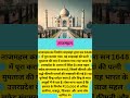 #ताजमहल#सामान्य ज्ञान#indian#gk#facts#tajmhal#Generalknowlege