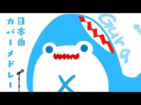 【がうるぐら】日本曲 カバーメドレー / Gawr Gura HololiveEN