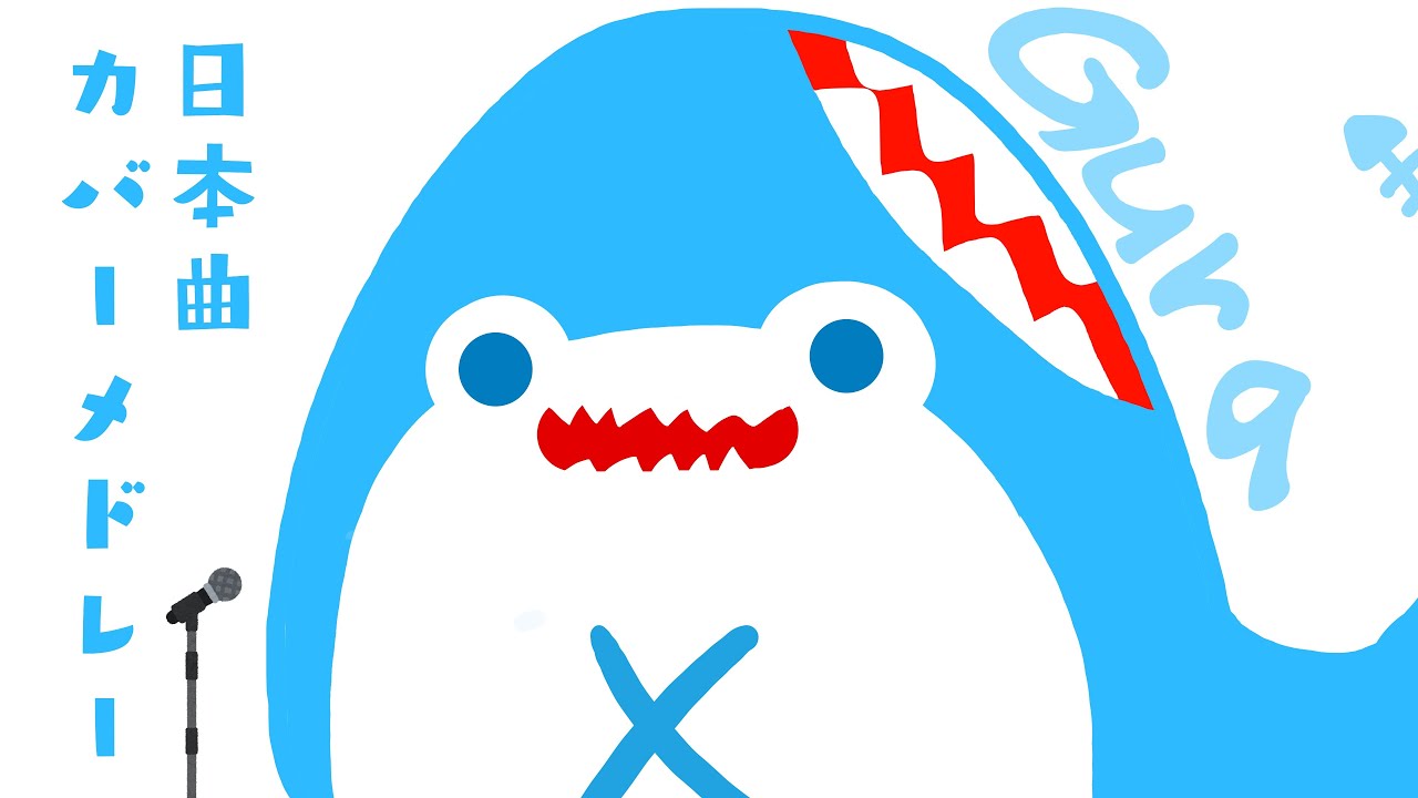 がうるぐら 日本曲 カバーメドレー Gawr Gura Hololiveen Youtube