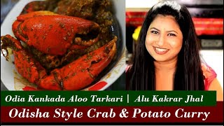 Odia Kankada Tarkari | Crab And Potato Curry | Odia Crab Curry | Bengali Crab Curry | Kakrar Jhal