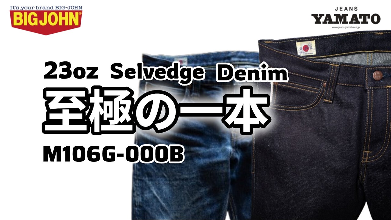 阿久比町 【BIGJOHN】 23ozセルビッチデニム M106G リジット 自立して