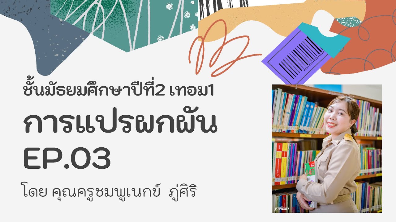 เครื่องหมายแปรผันตรง  New Update  การแปรผกผัน Ep.03