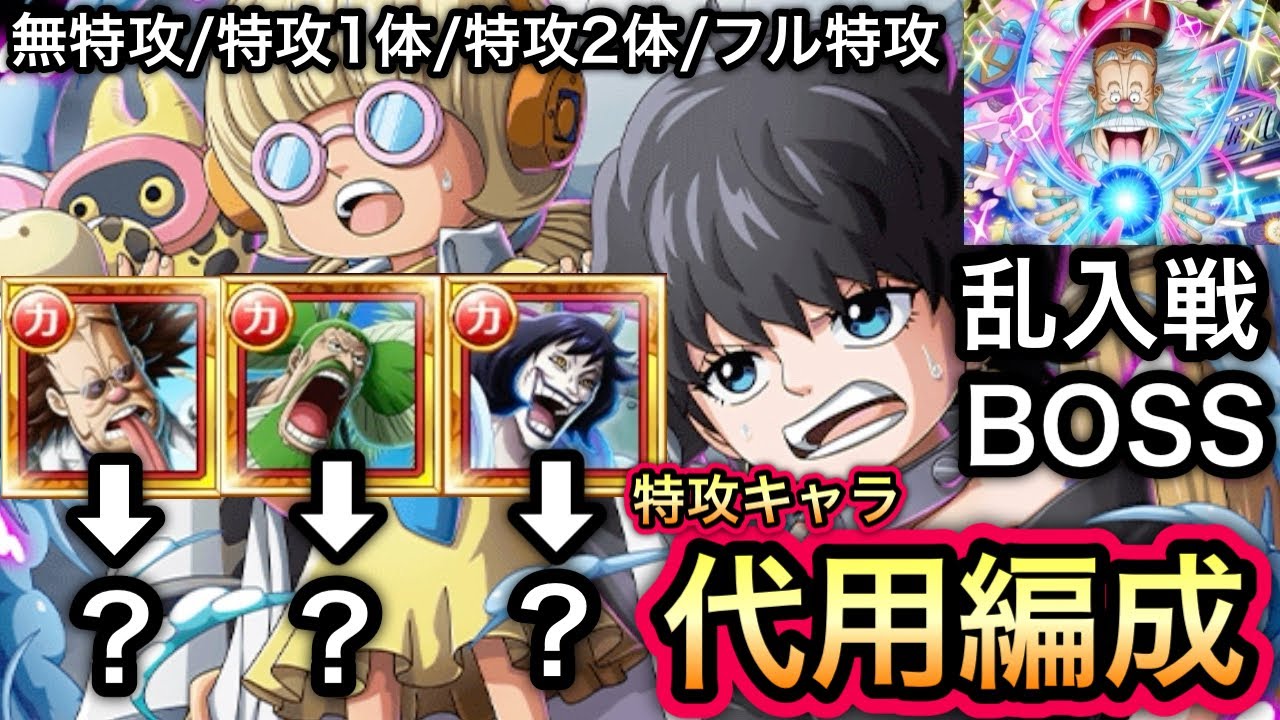 【トレクル】 トレジャーマップ VS ベガパンク 無特攻〜フル特攻まで対応可能!!特攻代用編成!!乱入戦 VSドール＆ブルーグラス BOSS VSベガパンク【スゴフェス】【OPTC】