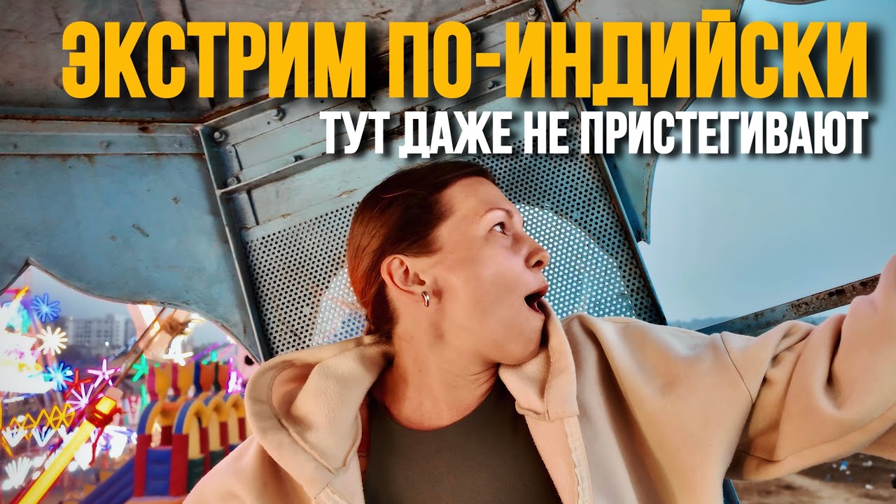 Индийская ярмарка в Гоа: еда, цирк и опасные аттракционы