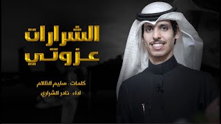 الشرارات عزوتي - نادر الشراري | ( حصرياً ) 2022