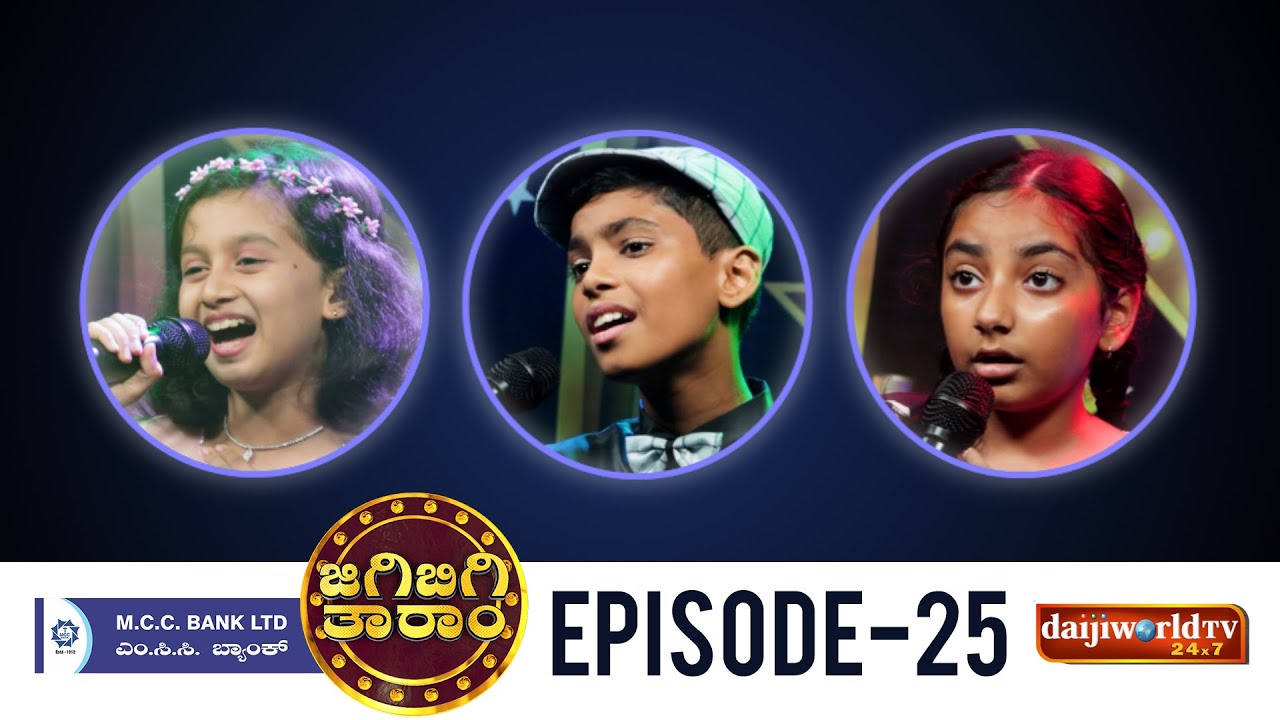MCC Bank Ltd. JigiBigi Taram : Konkani Singing Reality Show │2nd Round EP-25│Daijiworld Television